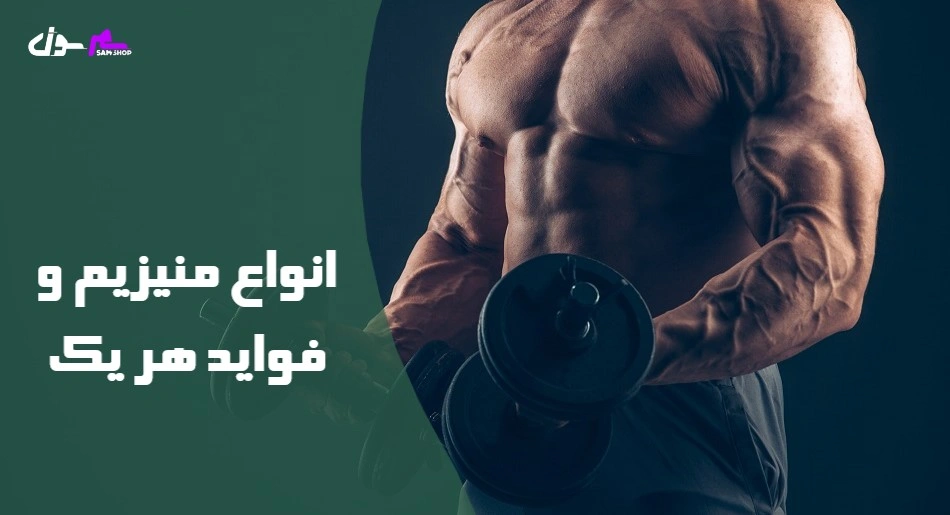 انواع منیزیم و فواید هر یک